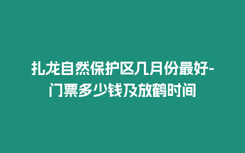 扎龍自然保護區幾月份最好-門票多少錢及放鶴時間