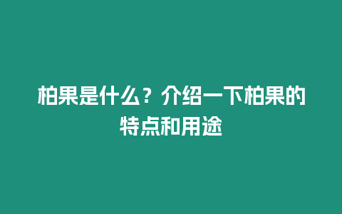 柏果是什么？介紹一下柏果的特點和用途