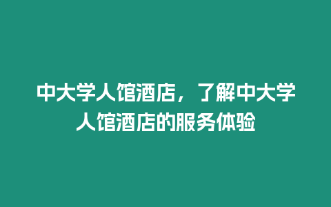 中大學(xué)人館酒店，了解中大學(xué)人館酒店的服務(wù)體驗(yàn)