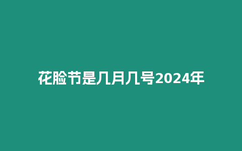 花臉節是幾月幾號2024年