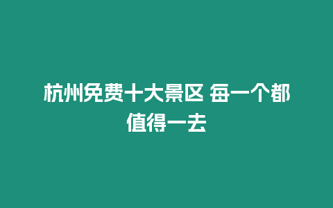 杭州免費(fèi)十大景區(qū) 每一個(gè)都值得一去