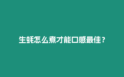 生蠔怎么煮才能口感最佳？