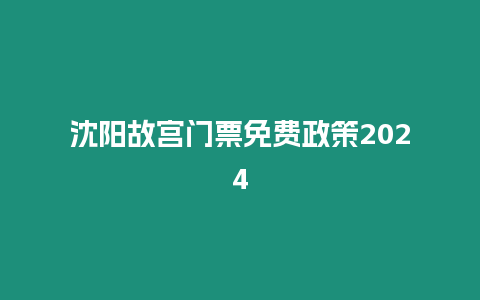 沈陽故宮門票免費(fèi)政策2024