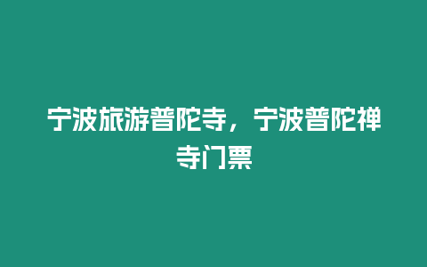 寧波旅游普陀寺，寧波普陀禪寺門票