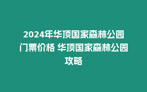 2024年華頂國家森林公園門票價(jià)格 華頂國家森林公園攻略