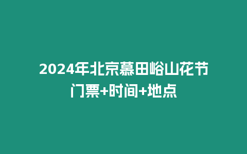 2024年北京慕田峪山花節(jié)門(mén)票+時(shí)間+地點(diǎn)