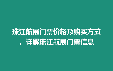 珠江航展門票價格及購買方式，詳解珠江航展門票信息