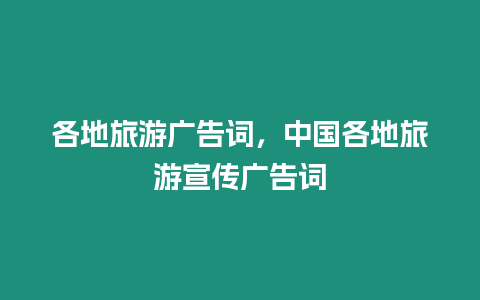 各地旅游廣告詞，中國各地旅游宣傳廣告詞