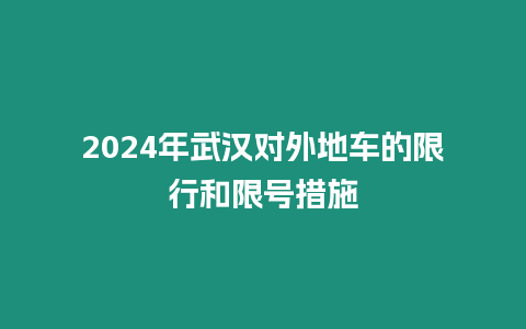 2024年武漢對外地車的限行和限號措施