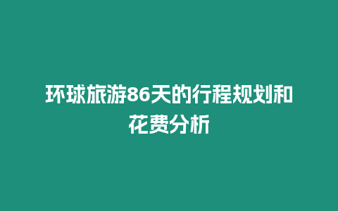 環球旅游86天的行程規劃和花費分析