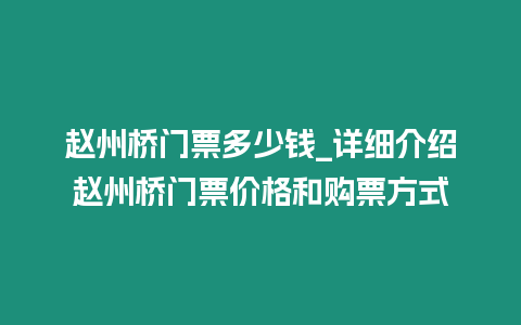 趙州橋門票多少錢_詳細介紹趙州橋門票價格和購票方式