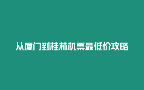 從廈門到桂林機票最低價攻略