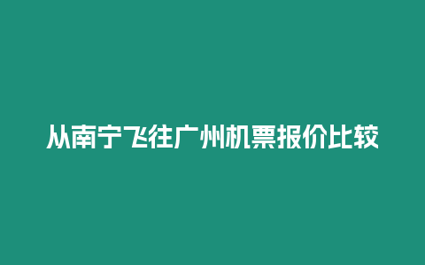 從南寧飛往廣州機票報價比較