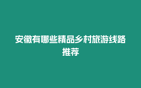 安徽有哪些精品鄉村旅游線路推薦