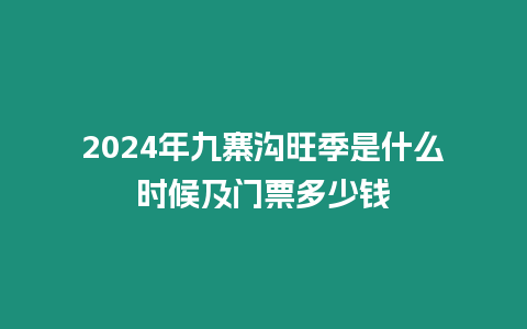 2024年九寨溝旺季是什么時候及門票多少錢