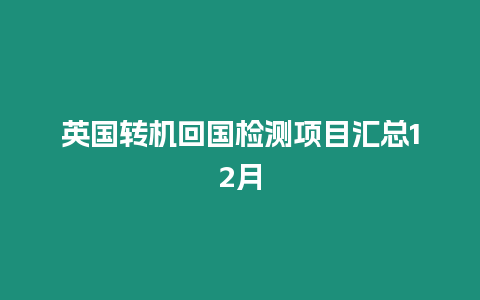 英國轉機回國檢測項目匯總12月