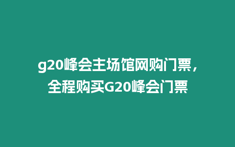 g20峰會主場館網購門票，全程購買G20峰會門票