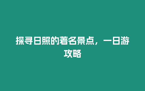 探尋日照的著名景點，一日游攻略