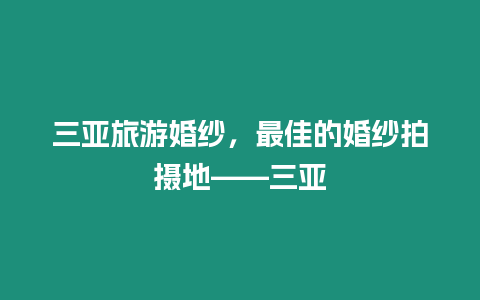 三亞旅游婚紗，最佳的婚紗拍攝地——三亞