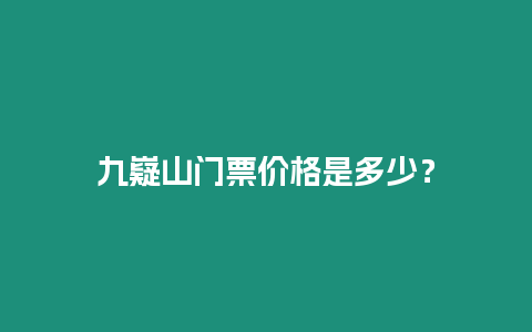 九嶷山門票價(jià)格是多少？