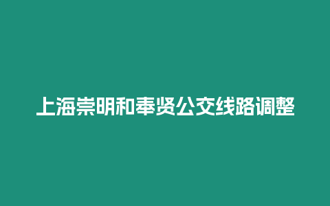 上海崇明和奉賢公交線路調整