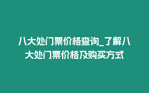 八大處門票價格查詢_了解八大處門票價格及購買方式