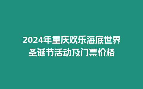 2024年重慶歡樂海底世界圣誕節(jié)活動及門票價(jià)格