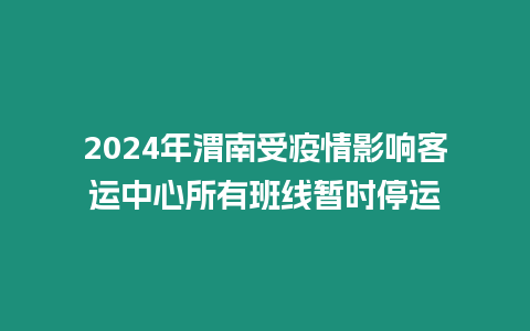 2024年渭南受疫情影響客運中心所有班線暫時停運