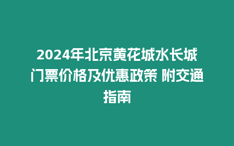 2024年北京黃花城水長城門票價格及優惠政策 附交通指南