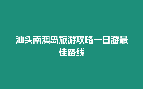 汕頭南澳島旅游攻略一日游最佳路線