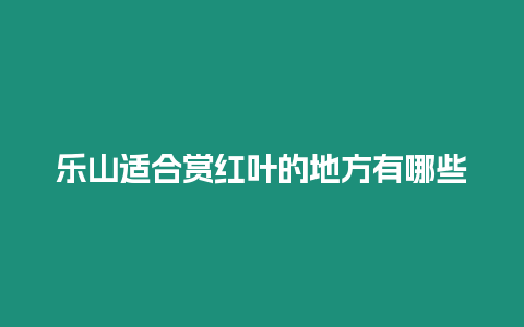 樂山適合賞紅葉的地方有哪些