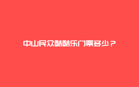 中山民眾酷酷樂門票多少？