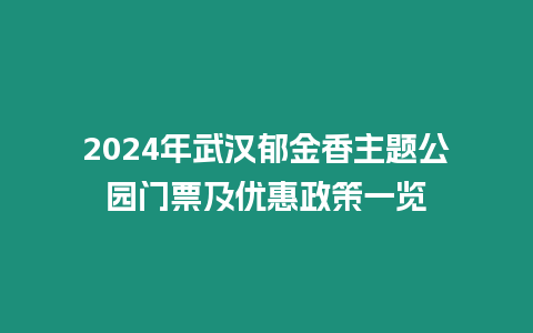 2024年武漢郁金香主題公園門票及優(yōu)惠政策一覽