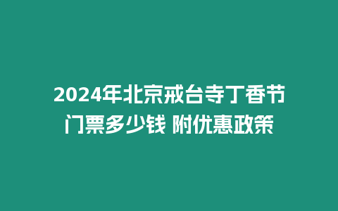 2024年北京戒臺寺丁香節門票多少錢 附優惠政策