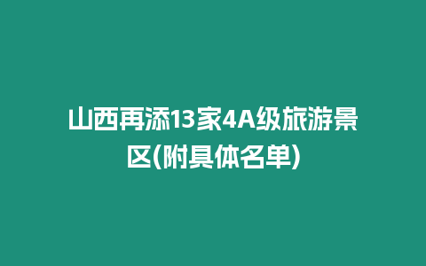 山西再添13家4A級旅游景區(附具體名單)