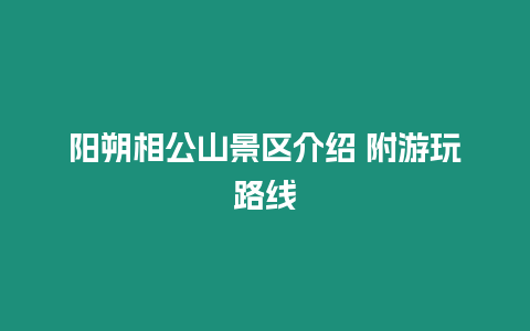 陽(yáng)朔相公山景區(qū)介紹 附游玩路線