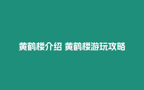 黃鶴樓介紹 黃鶴樓游玩攻略