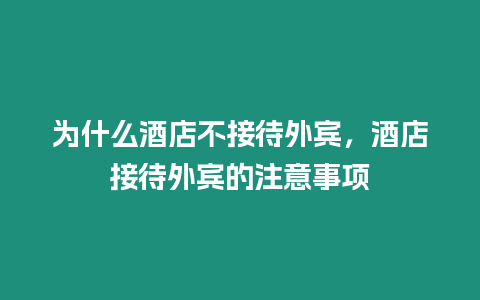 為什么酒店不接待外賓，酒店接待外賓的注意事項