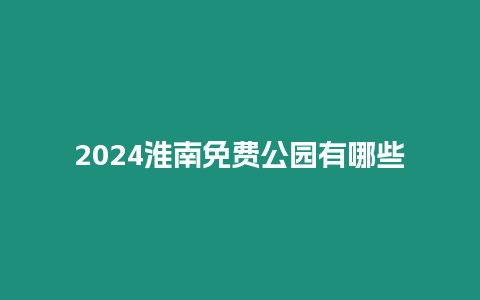 2024淮南免費公園有哪些