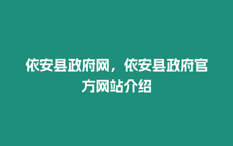 依安縣政府網，依安縣政府官方網站介紹