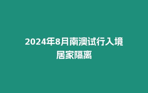 2024年8月南澳試行入境居家隔離