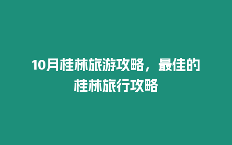 10月桂林旅游攻略，最佳的桂林旅行攻略