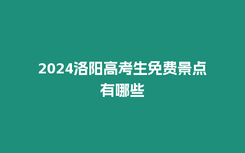 2024洛陽高考生免費景點有哪些