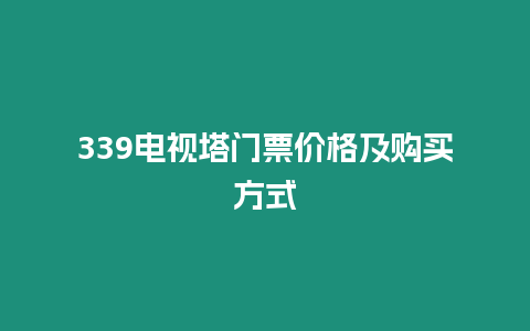 339電視塔門票價格及購買方式