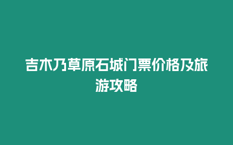 吉木乃草原石城門票價格及旅游攻略