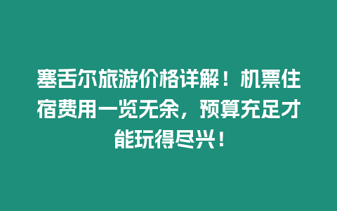 塞舌爾旅游價(jià)格詳解！機(jī)票住宿費(fèi)用一覽無余，預(yù)算充足才能玩得盡興！