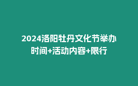 2024洛陽牡丹文化節舉辦時間+活動內容+限行