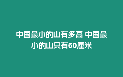 中國最小的山有多高 中國最小的山只有60厘米