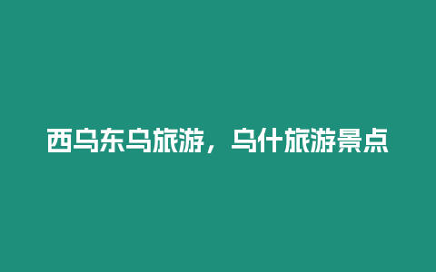 西烏東烏旅游，烏什旅游景點