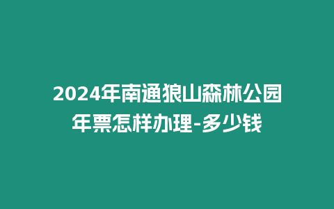 2024年南通狼山森林公園年票怎樣辦理-多少錢